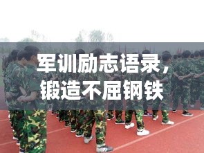 軍訓勵志語錄，鍛造不屈鋼鐵意志
