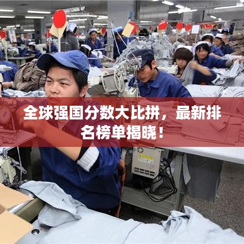 全球強(qiáng)國(guó)分?jǐn)?shù)大比拼，最新排名榜單揭曉！