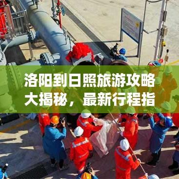 洛陽到日照旅游攻略大揭秘，最新行程指南