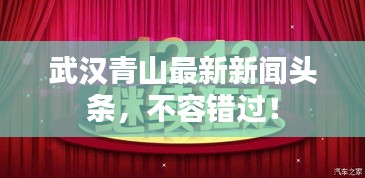 武漢青山最新新聞頭條，不容錯過！