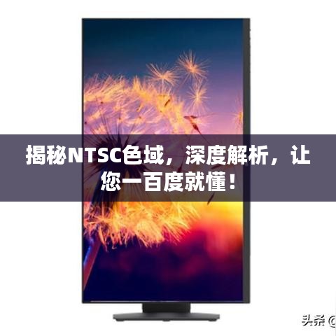 揭秘NTSC色域，深度解析，讓您一百度就懂！