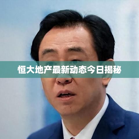 恒大地產最新動態今日揭秘