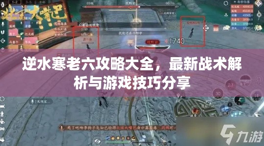 逆水寒老六攻略大全，最新戰(zhàn)術解析與游戲技巧分享