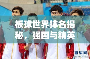 板球世界排名揭秘，強(qiáng)國與精英運(yùn)動員的榮耀之旅