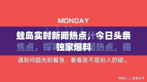 蛙島實時新聞熱點，今日頭條獨家爆料