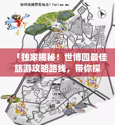 「獨家揭秘！世博園最佳旅游攻略路線，帶你探索園區魅力！」