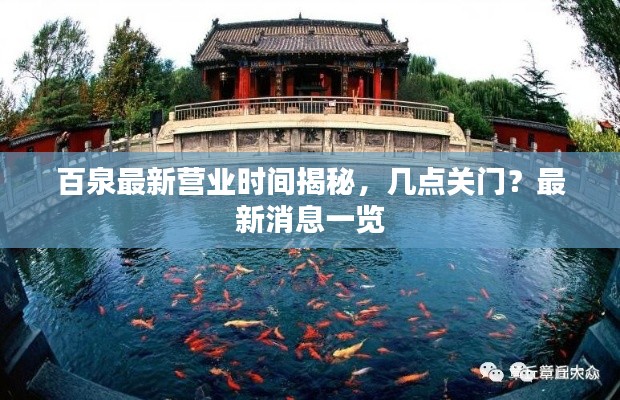 百泉最新營業時間揭秘，幾點關門？最新消息一覽