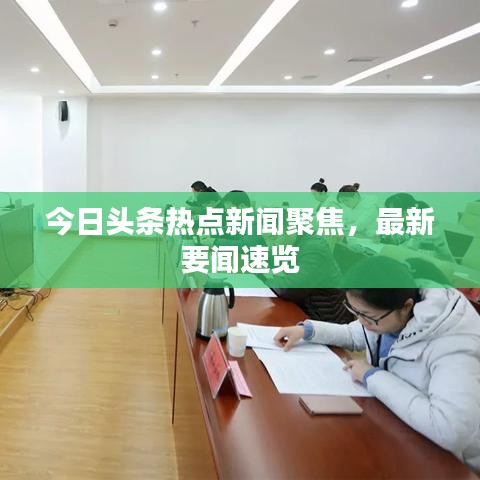 今日頭條熱點新聞聚焦，最新要聞速覽
