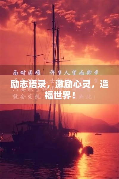 勵志語錄，激勵心靈，造福世界！
