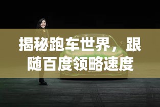 揭秘跑車世界，跟隨百度領略速度與激情的極致魅力