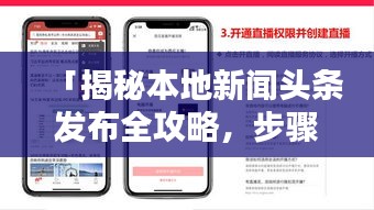 「揭秘本地新聞?lì)^條發(fā)布全攻略，步驟、技巧與實(shí)用建議」