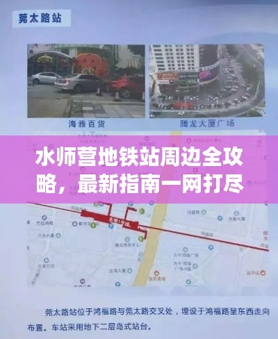 水師營地鐵站周邊全攻略，最新指南一網(wǎng)打盡！