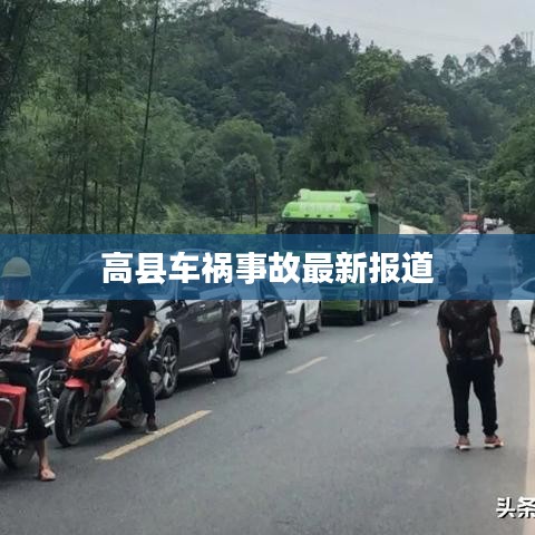 高縣車禍事故最新報道