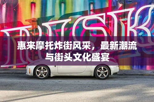 惠來摩托炸街風采，最新潮流與街頭文化盛宴