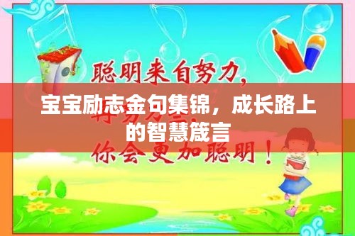 寶寶勵志金句集錦，成長路上的智慧箴言