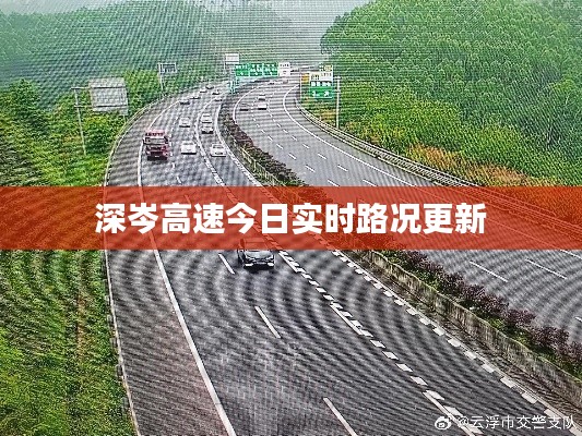 深岑高速今日實(shí)時(shí)路況更新