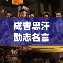 成吉思汗勵志名言，激勵你追求卓越！