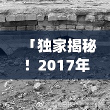 「獨家揭秘！2017年濮陽旅游攻略，帶你玩轉這座古城！」