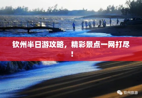 欽州半日游攻略，精彩景點一網打盡！