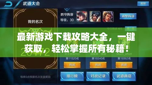 最新游戲下載攻略大全，一鍵獲取，輕松掌握所有秘籍！