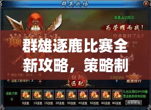 群雄逐鹿比賽全新攻略，策略制勝，賽場風(fēng)云再起，助你登頂榮耀之巔！