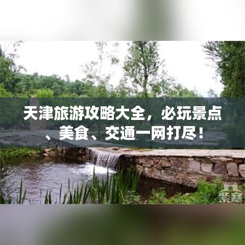 天津旅游攻略大全，必玩景點、美食、交通一網打盡！