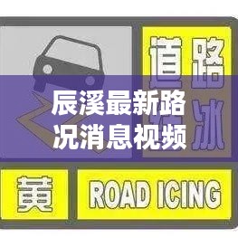 辰溪最新路況消息視頻，實時更新，掌握路況動態