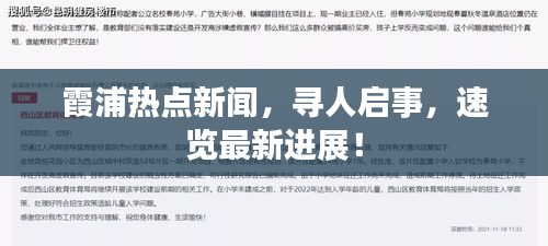 霞浦熱點(diǎn)新聞，尋人啟事，速覽最新進(jìn)展！
