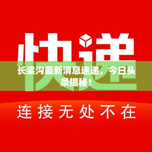 長梁溝最新消息速遞，今日頭條揭秘！