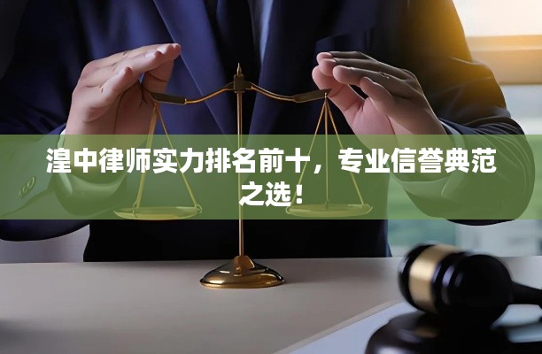 湟中律師實(shí)力排名前十，專業(yè)信譽(yù)典范之選！