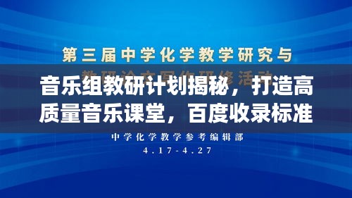 音樂組教研計劃揭秘，打造高質(zhì)量音樂課堂，百度收錄標準下的教育探索之旅