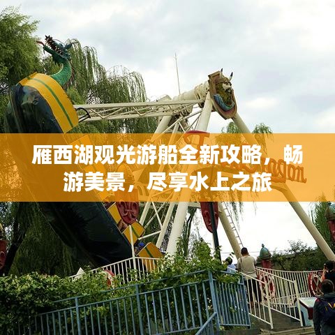 雁西湖觀光游船全新攻略，暢游美景，盡享水上之旅
