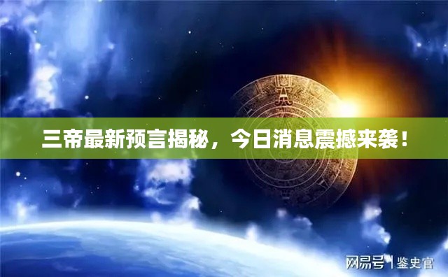 三帝最新預言揭秘，今日消息震撼來襲！