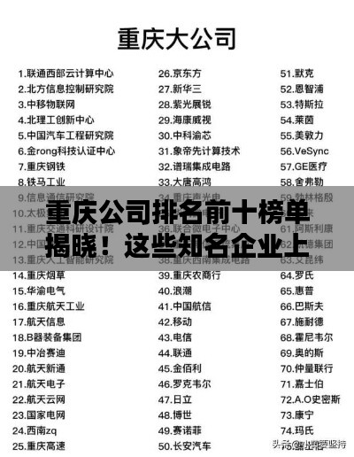 重慶公司排名前十榜單揭曉！這些知名企業(yè)上榜