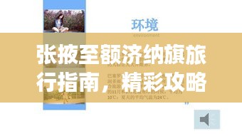 張掖至額濟納旗旅行指南，精彩攻略，百度收錄標準標題
