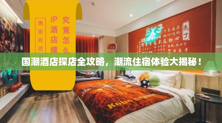 國潮酒店探店全攻略，潮流住宿體驗大揭秘！