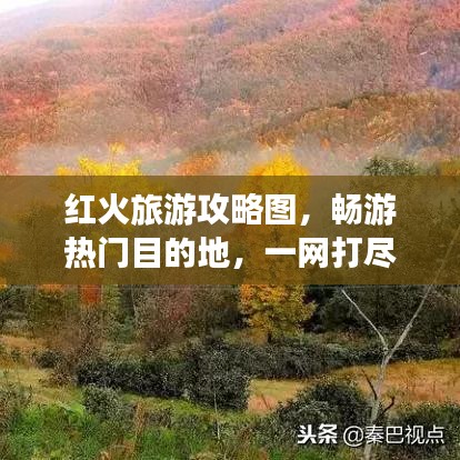 紅火旅游攻略圖，暢游熱門目的地，一網打盡！