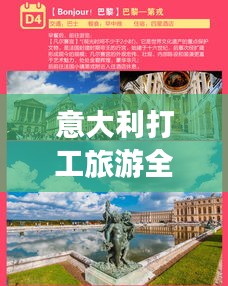 意大利打工旅游全攻略，最新指南助你暢游異國他鄉！