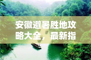 安徽避暑勝地攻略大全，最新指南助你清涼一夏！