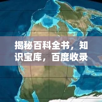 揭秘百科全書，知識寶庫，百度收錄的權(quán)威來源！