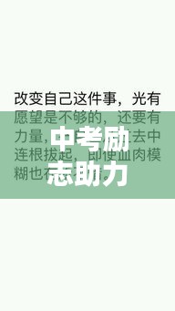 中考勵志助力！圖片、手寫激發無限動力