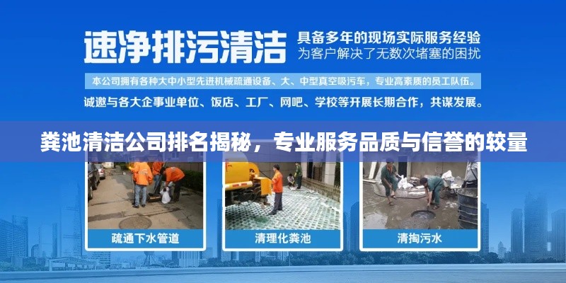 糞池清潔公司排名揭秘，專業(yè)服務(wù)品質(zhì)與信譽(yù)的較量