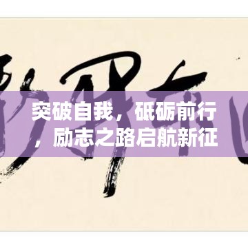 突破自我，砥礪前行，勵志之路啟航新征程