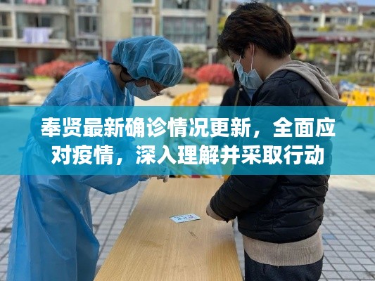 奉賢最新確診情況更新，全面應對疫情，深入理解并采取行動