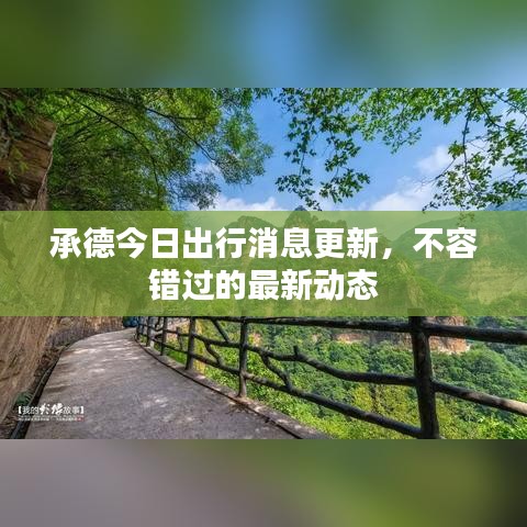 承德今日出行消息更新，不容錯(cuò)過(guò)的最新動(dòng)態(tài)