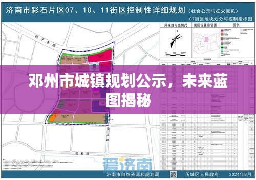 鄧州市城鎮規劃公示，未來藍圖揭秘
