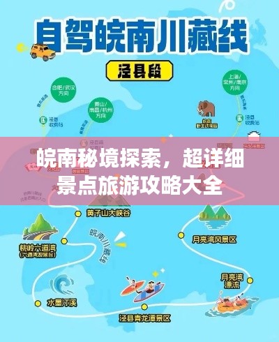 皖南秘境探索，超詳細景點旅游攻略大全