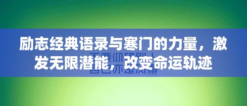 勵志經典語錄與寒門的力量，激發(fā)無限潛能，改變命運軌跡