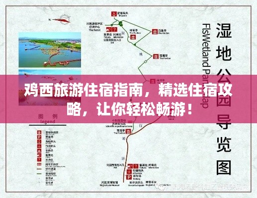 雞西旅游住宿指南，精選住宿攻略，讓你輕松暢游！