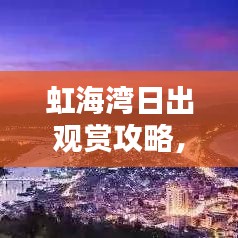 虹海灣日出觀賞攻略，最新指南帶你飛！